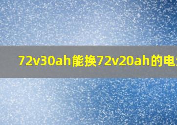 72v30ah能换72v20ah的电池吗