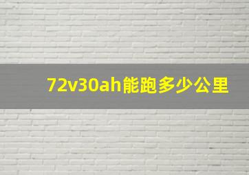 72v30ah能跑多少公里