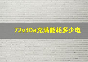 72v30a充满能耗多少电