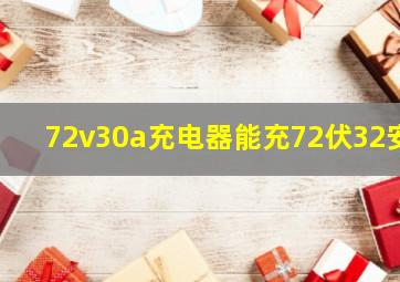 72v30a充电器能充72伏32安