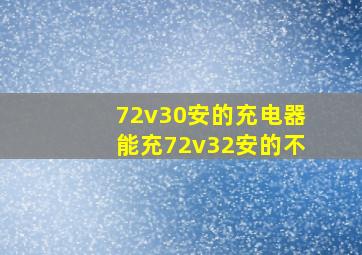 72v30安的充电器能充72v32安的不