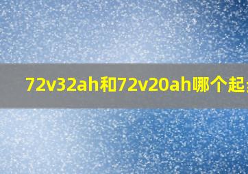 72v32ah和72v20ah哪个起步快