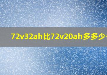 72v32ah比72v20ah多多少公里