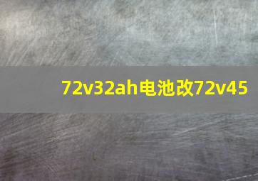 72v32ah电池改72v45