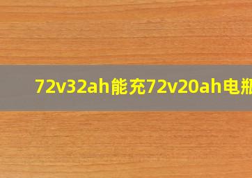 72v32ah能充72v20ah电瓶吗