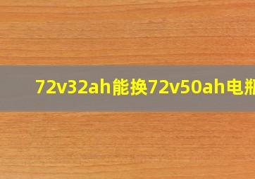 72v32ah能换72v50ah电瓶吗