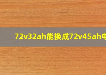 72v32ah能换成72v45ah电池