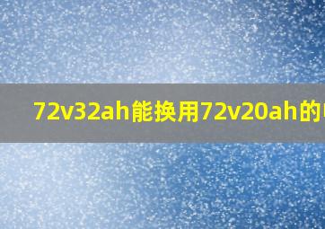 72v32ah能换用72v20ah的电瓶