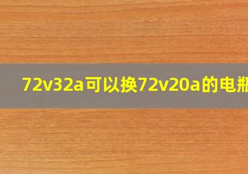 72v32a可以换72v20a的电瓶吗