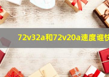 72v32a和72v20a速度谁快