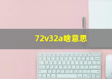 72v32a啥意思