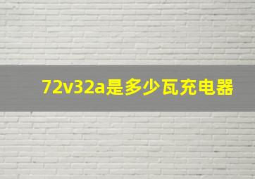 72v32a是多少瓦充电器