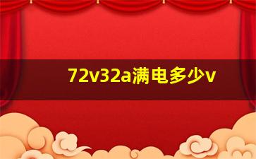 72v32a满电多少v