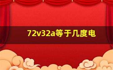 72v32a等于几度电