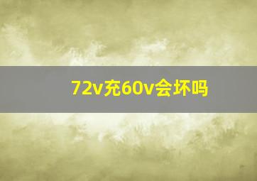 72v充60v会坏吗