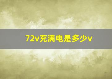 72v充满电是多少v