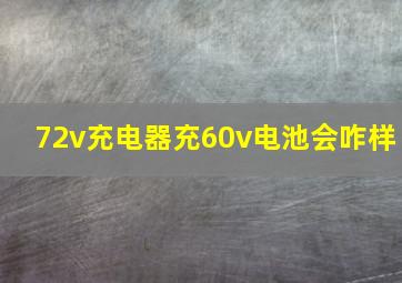 72v充电器充60v电池会咋样