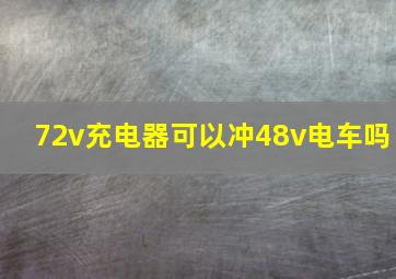 72v充电器可以冲48v电车吗