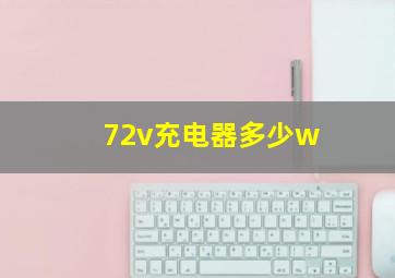 72v充电器多少w