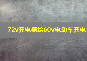 72v充电器给60v电动车充电