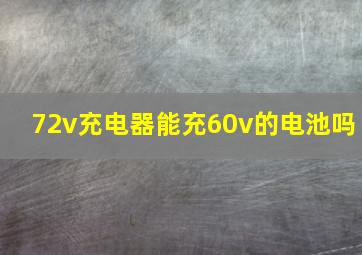 72v充电器能充60v的电池吗