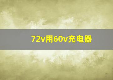 72v用60v充电器