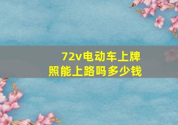 72v电动车上牌照能上路吗多少钱