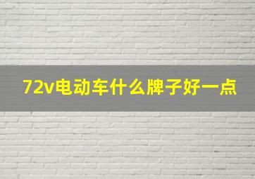 72v电动车什么牌子好一点