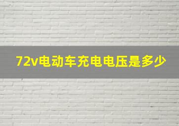 72v电动车充电电压是多少