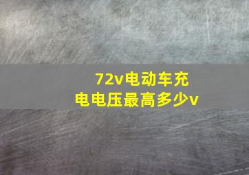 72v电动车充电电压最高多少v