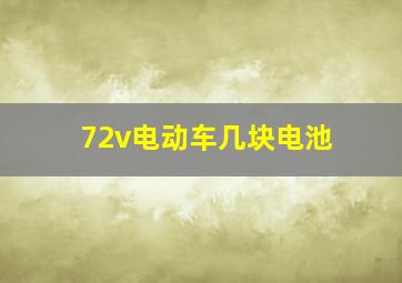 72v电动车几块电池