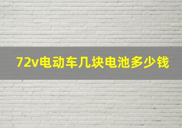 72v电动车几块电池多少钱