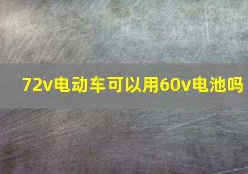 72v电动车可以用60v电池吗