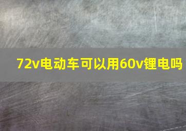 72v电动车可以用60v锂电吗