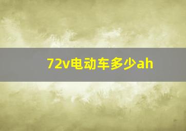 72v电动车多少ah