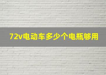 72v电动车多少个电瓶够用