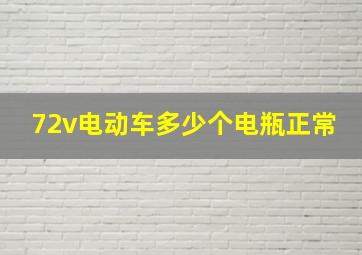 72v电动车多少个电瓶正常