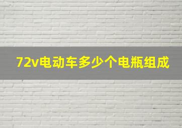 72v电动车多少个电瓶组成