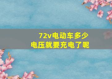 72v电动车多少电压就要充电了呢