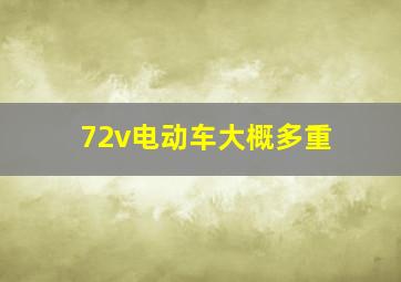 72v电动车大概多重