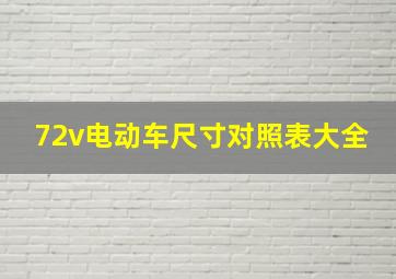 72v电动车尺寸对照表大全