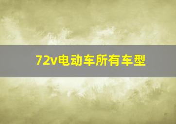 72v电动车所有车型