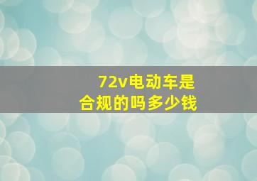 72v电动车是合规的吗多少钱