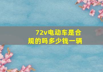 72v电动车是合规的吗多少钱一辆