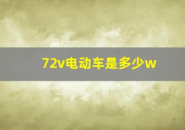 72v电动车是多少w