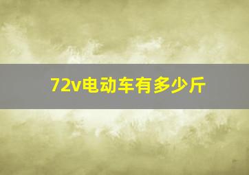 72v电动车有多少斤