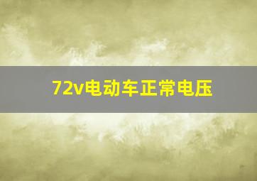 72v电动车正常电压