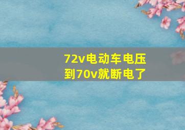 72v电动车电压到70v就断电了