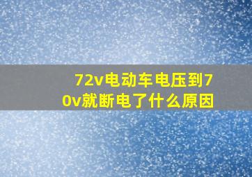 72v电动车电压到70v就断电了什么原因