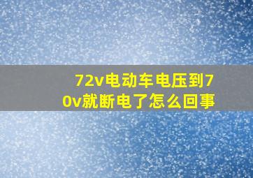 72v电动车电压到70v就断电了怎么回事